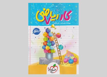 خیلی سبز کار ریاضی 7 هفتم