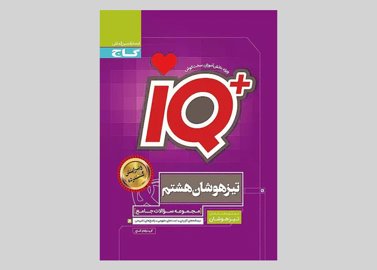 گاج IQ آی کیو تیزهوشان 8 هشتم