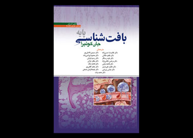 کتاب بافت شناسی پایه جان کوئیرا ترجمه غلامرضا حسن زاده 2024