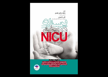 کتاب پرستاری در بخش NICU