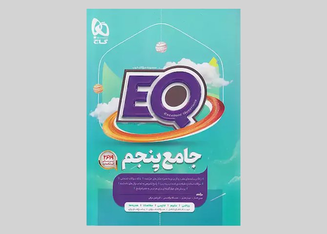 گاج EQ ای کیو پرسمان جامع 5 پنجم ابتدایی