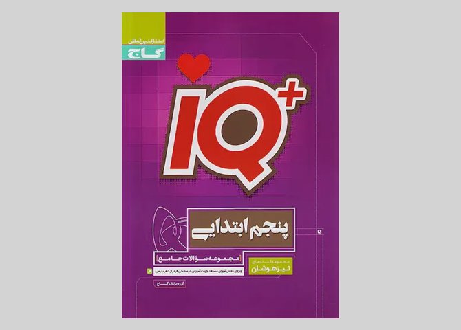  گاج IQ آی کیو تیزهوشان 5 پنجم ابتدایی