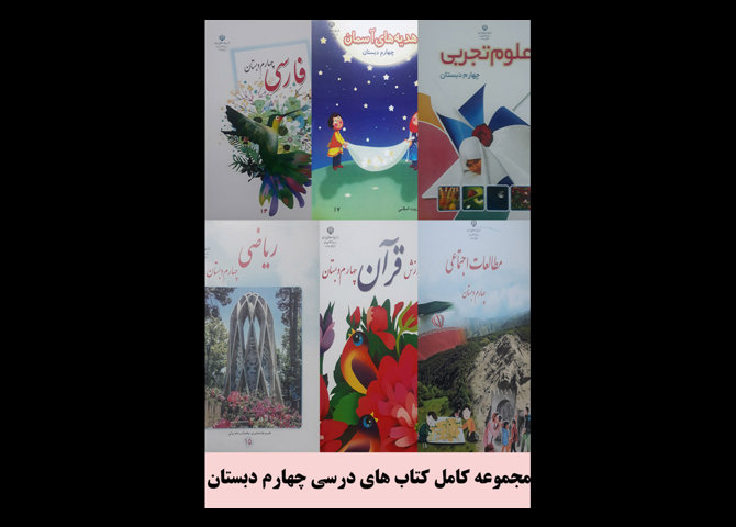 مجموعه کامل کتابهای درسی چهارم دبستان