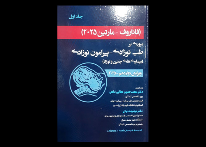 کتاب مروری بر طب نوزادی فاناروف 2025 جلد اول ترجمه محمد حسین عطایی نخعی