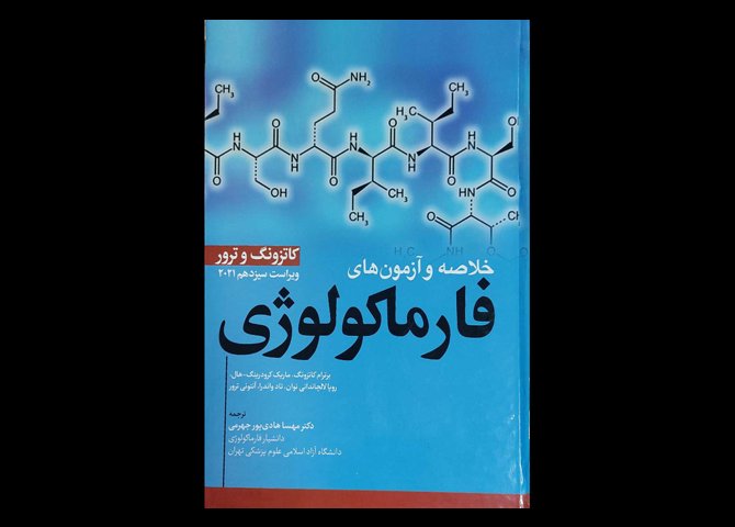 خلاصه و آزمون های فارماکولوژی کاتزونگ و ترور 2021 ترجمه مهسا هادی پور جهرمی