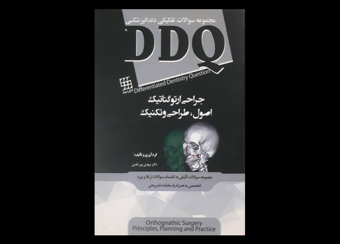 جراحی ارتوگناتیک اصول ، طراحی و تکنیک DDQ