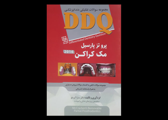 DDQ پروتز پارسیل مک کراکن 2016 ترجمه سارا آیرملو