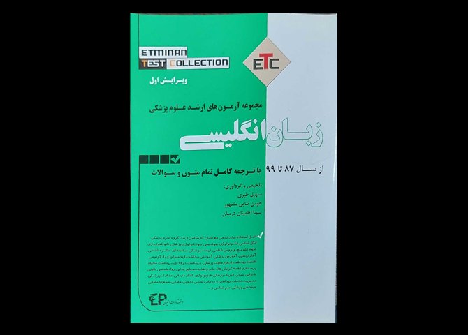 زبان انگلیسی مجموعه آزمون های ارشد علوم پزشکی از سال 87 تا 99 با ترجمه کامل تمام متون و سوالات نویسنده سهیل طیری