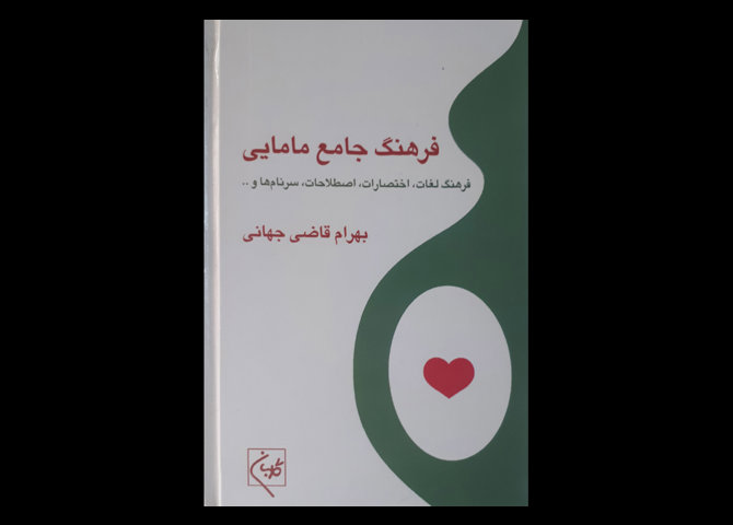 فرهنگ جامع مامایی قاضی جهانی