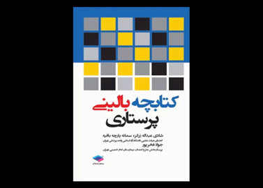 کتابچه بالینی پرستاری تالیف شادی عبداله زرگر