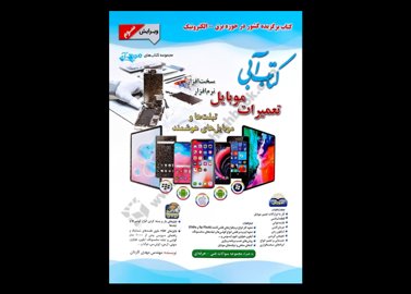 کتاب تعمیرات موبایل آبی و نارنجی