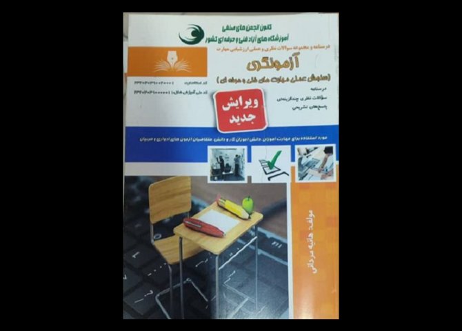 کتاب آزمونگری فنی حرفه ای 